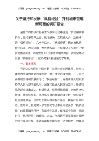 关于坚持和发展“枫桥经验”开创城市管理新局面的调研报告 (2)