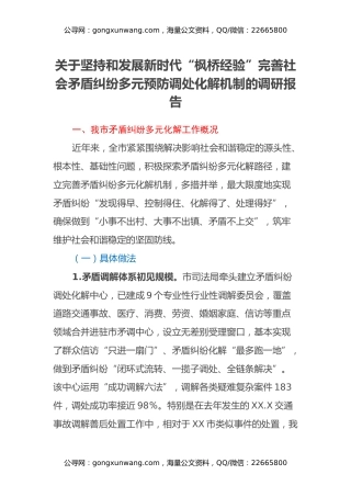 关于坚持和发展新时代“枫桥经验”完善社会矛盾纠纷多元预防调处化解机制的调研报告