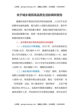 关于城乡居民高品质生活的调研报告