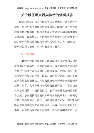关于城区噪声污染防治的调研报告