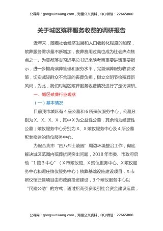 关于城区殡葬服务收费的调研报告