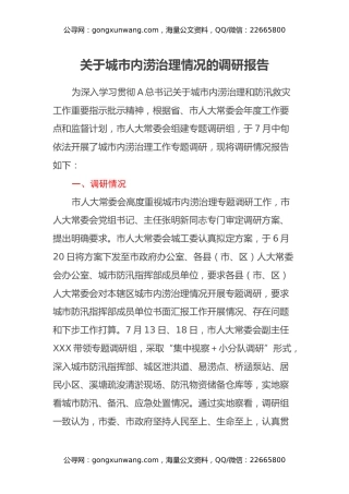 关于城市内涝治理情况的调研报告