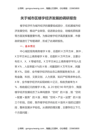 关于城市区楼宇经济发展的调研报告