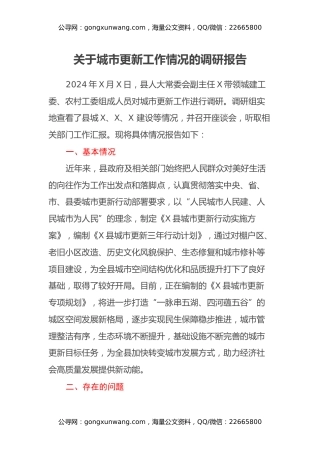 关于城市更新工作情况的调研报告