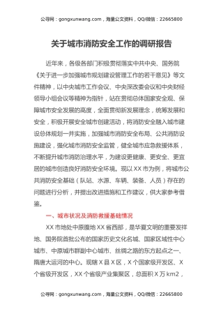 关于城市消防安全工作的调研报告