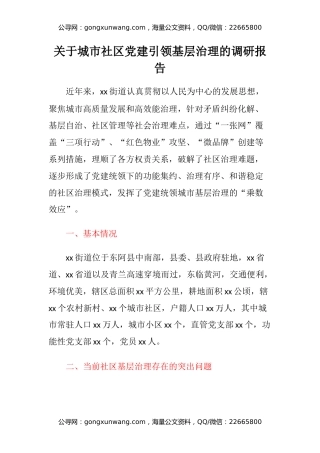 关于城市社区党建引领基层治理的调研报告
