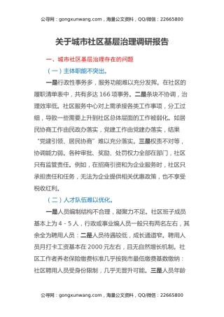 关于城市社区基层治理调研报告