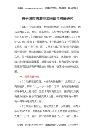 关于城市防洪排涝问题与对策研究