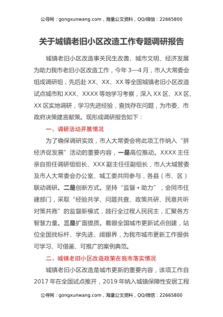 关于城镇老旧小区改造工作专题调研报告