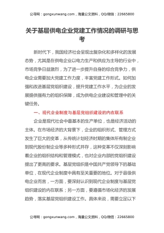 关于基层供电企业党建工作情况的调研与思考