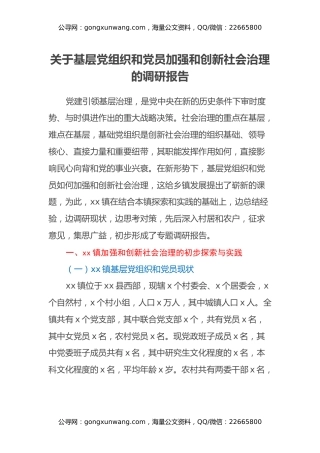 关于基层党组织和党员加强和创新社会治理的调研报告