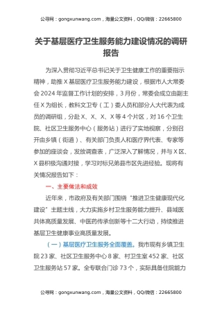 关于基层医疗卫生服务能力建设情况的调研报告