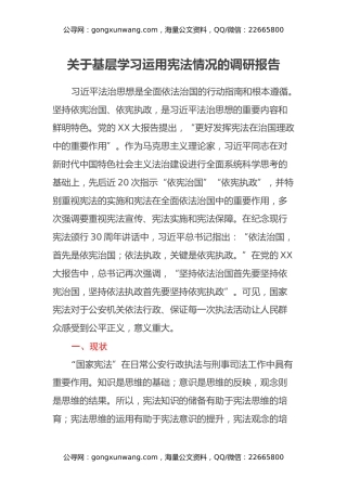 关于基层学习运用宪法情况的调研报告
