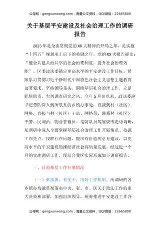 关于基层平安建设及社会治理工作的调研报告
