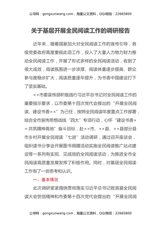 关于基层开展全民阅读工作的调研报告