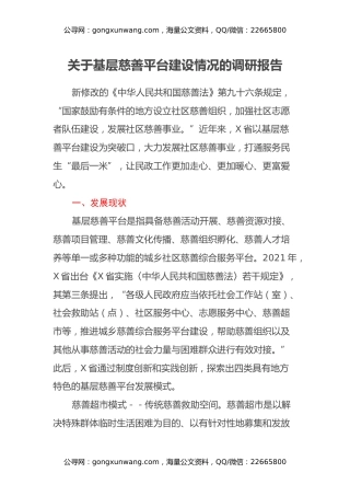 关于基层慈善平台建设情况的调研报告