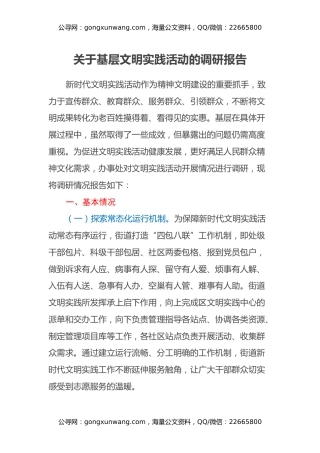 关于基层文明实践活动的调研报告