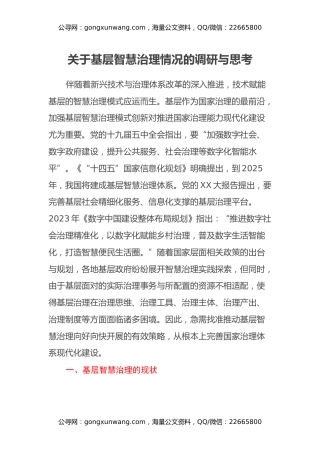 关于基层智慧治理情况的调研与思考