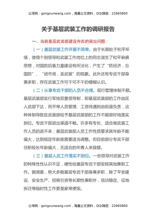 关于基层武装工作的调研报告