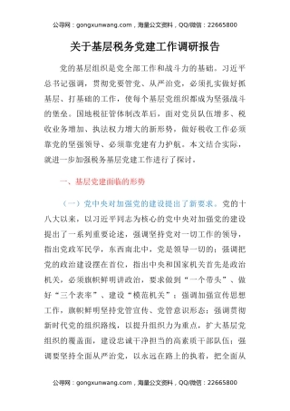 关于基层税务党建工作调研报告