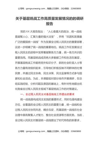 关于基层统战工作高质量发展情况的的调研报告