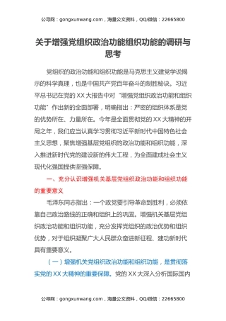 关于增强党组织政治功能组织功能的调研与思考