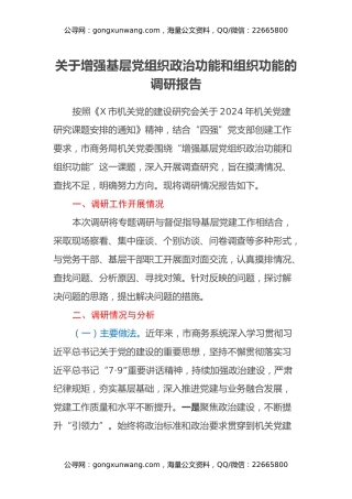 关于增强基层党组织政治功能和组织功能的调研报告