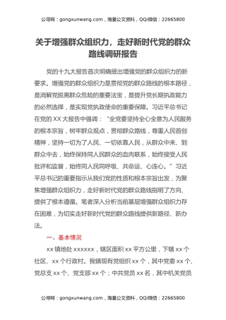 关于增强群众组织力，走好新时代党的群众路线调研报告