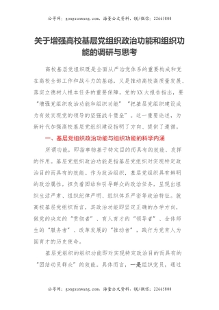 关于增强高校基层党组织政治功能和组织功能的调研与思考