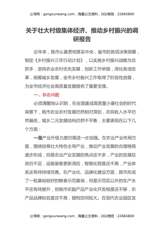 关于壮大村级集体经济、推动乡村振兴的调研报告