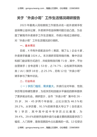 关于外卖小哥工作生活情况调研报告