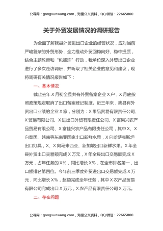 关于外贸发展情况的调研报告