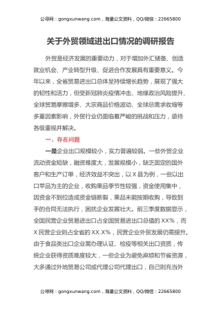 关于外贸领域进出口情况的调研报告