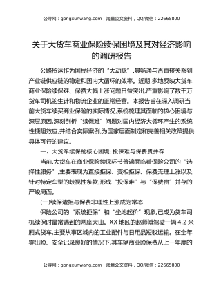 关于大货车商业保险续保困境及其对经济影响的调研报告