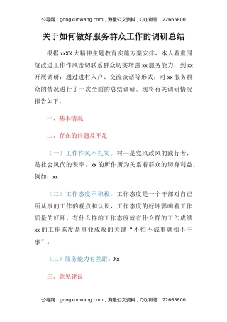 关于如何做好服务群众工作的调研总结