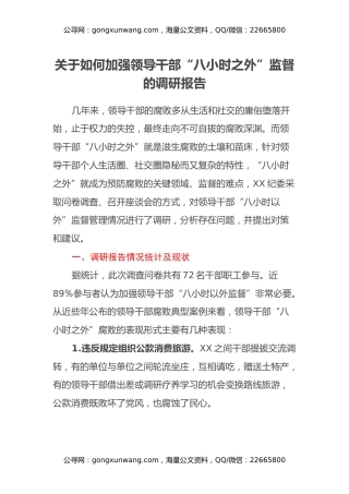 关于如何加强领导干部“八小时之外”监督的调研报告