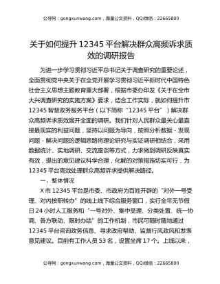 关于如何提升12345平台解决群众高频诉求质效的调研报告