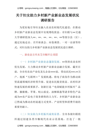 关于妇女助力乡村新产业新业态发展状况调研报告