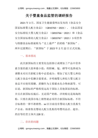 关于婴童食品监管的调研报告