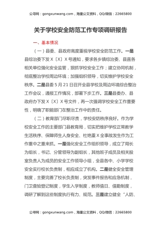 关于学校安全防范工作专项调研报告