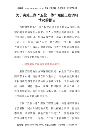 关于实施三湖“五位一体”灌区工程调研情况的报告