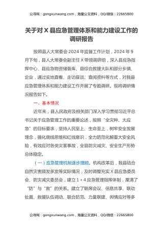 关于对X县应急管理体系和能力建设工作的调研报告