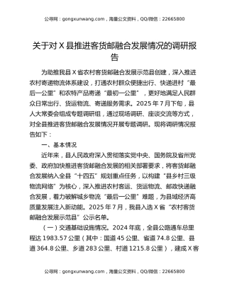 关于对X县推进客货邮融合发展情况的调研报告