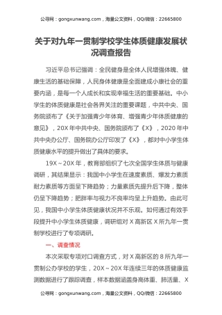 关于对九年一贯制学校学生体质健康发展状况调查报告