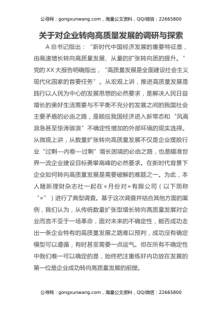 关于对企业转向高质量发展的调研与探索