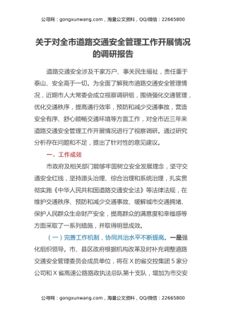 关于对全市道路交通安全管理工作开展情况的调研报告