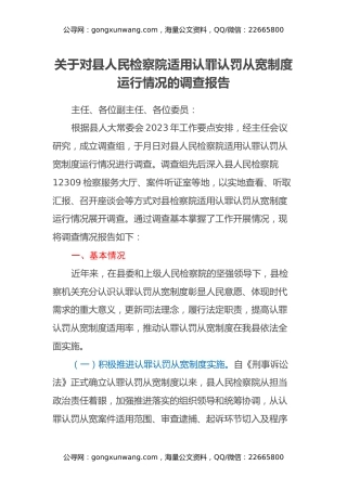 关于对县人民检察院适用认罪认罚从宽制度运行情况的调查报告