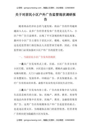 关于对居民小区户外广告监管现状调研报告