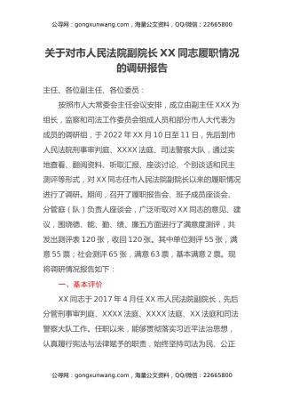 关于对市人民法院副院长XX同志履职情况的调研报告