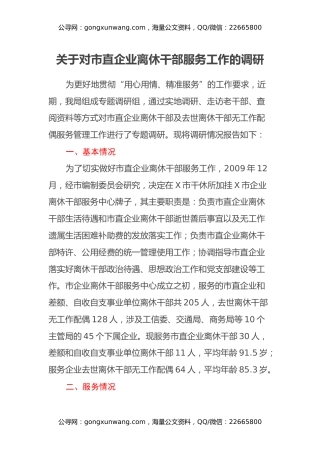 关于对市直企业离休干部服务工作的调研